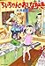 ちぃちゃんのおしながき　（６） (バンブーコミックス 4コマセレクション)