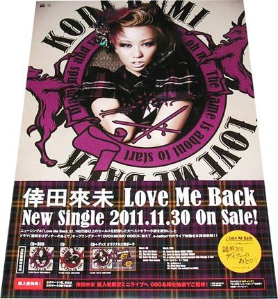 Amazon 倖田來未 Love Me Back Cdポスター アニメ 萌えグッズ 通販