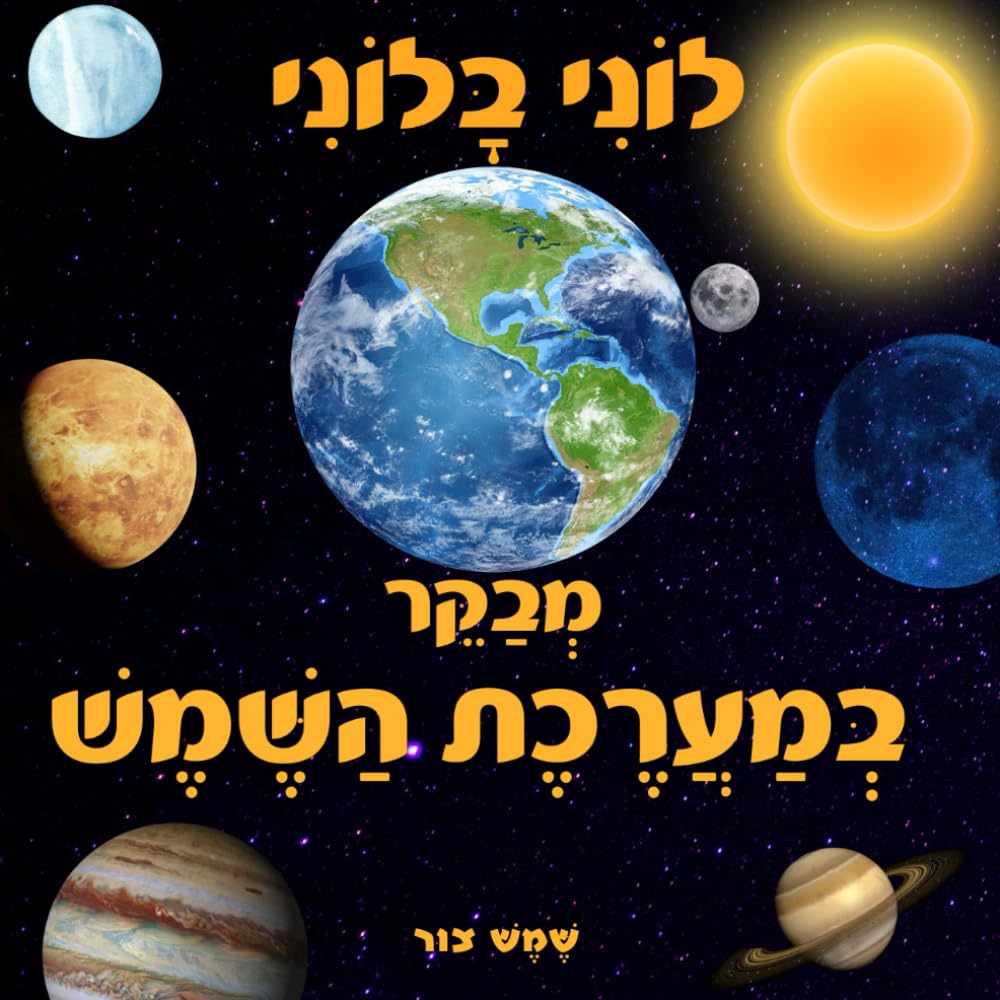 לוֹנִי בָּלוֹנִי מְבַקֵּר בְּמַעֲרֶכֶת הַשֶּׁמֶשׁ: גַּלּוּ עִם לוֹנִי בָּלוֹנִי אֶת שְׁמוֹנֶה הַפְּלָנֵטוֹת הַמֻּכָּרוֹת בְּמַעֲרֶכֶת הַשֶּׁמֶשׁ. ...