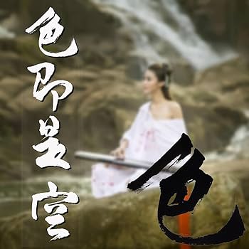 Amazon.co.jp: 掛軸 掛け軸 おしゃれ 色即是空 茶掛け 茶席の禅語 一行