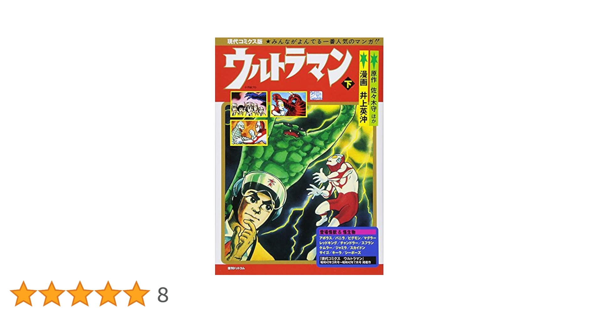 希少本　現代コミクス　ウルトラマン　創刊号 現代コミクス版 ウルトラマン 全2巻（井上英沖）』 販売ページ