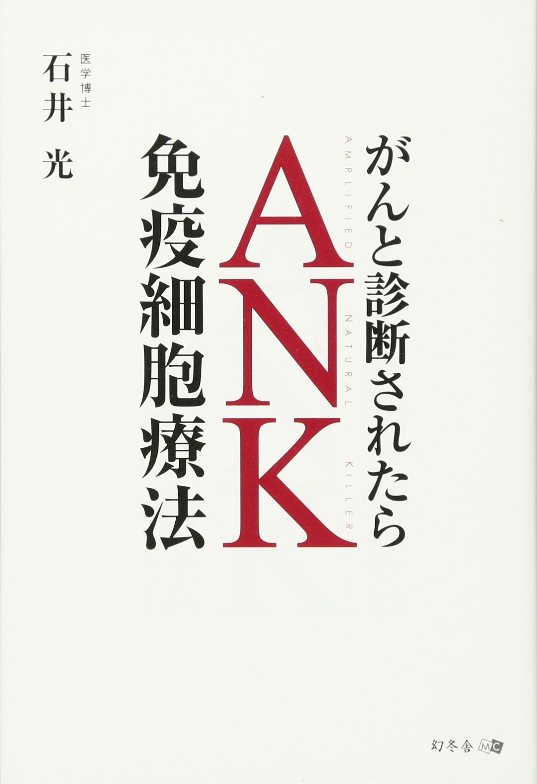 がんと診断されたら Ank免疫細胞療法 石井光 本 通販 Amazon がんと診断されたら Ank免疫細胞療法 石井光 本 通販 Amazon