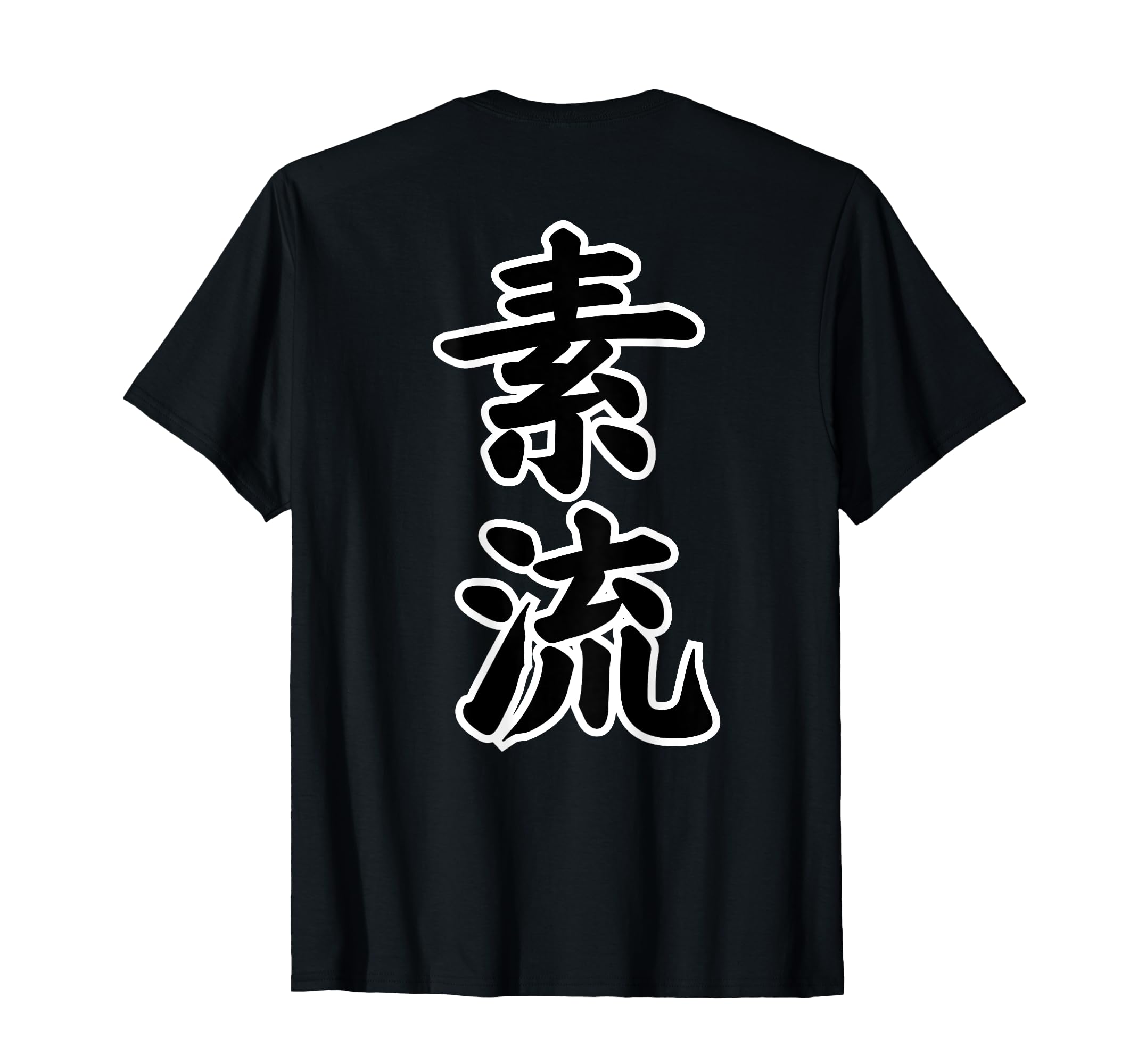 Amazon | 素流 Be Your Own Flow 飾らない、ただ自然に。あなたの流れ