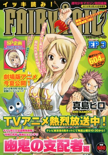 週刊少年マガジン増刊 イッキ読み!FAIRY TAIL (フェアリーテイル) EP3 2012年 3/30号 [雑誌]