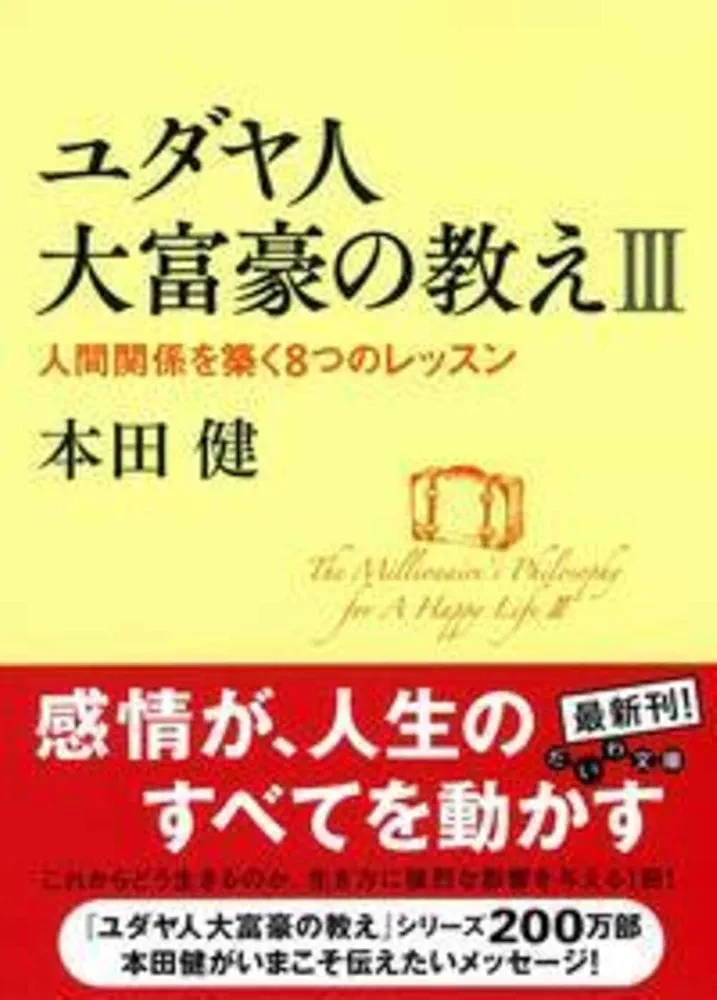 ユダヤ人大富豪の教えIII ~人間関係を築く8つのレッスン (だいわ
