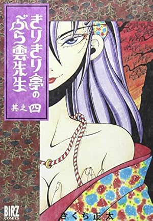 Amazon.co.jp: きりきり亭のぶら雲先生 9 (バーズコミックス) : きくち