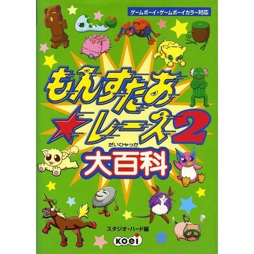 無料電子書籍 アプリ もんすたあ・レース2大百科 バイ