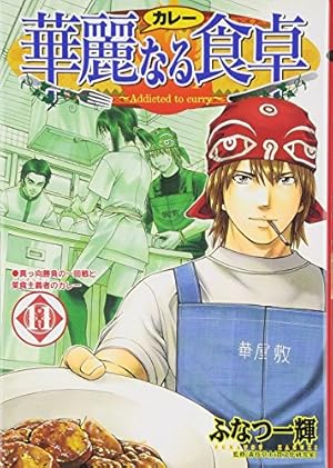 華麗なる食卓 49 (ヤングジャンプコミックス) | ふなつ 一輝, 森枝