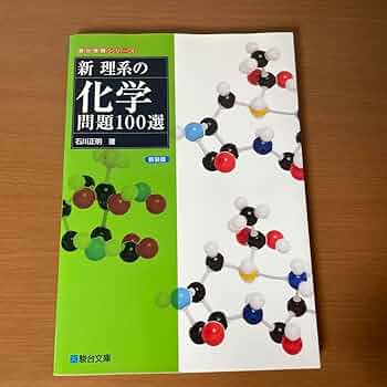 新理系の化学問題100選　新装版 61sMVp7E-8L._AC_UL210_SR210,