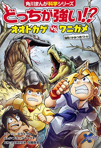 無料電子書籍 pdf どっちが強い!? オオトカゲvsワニガメ 強烈!かみつきバトル (角川まんが科 バイ