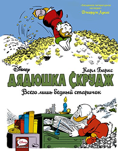 Dyadyushka Skrudzh. Vsego lish bednyy starichok [Russian] 5171017492 Book Cover