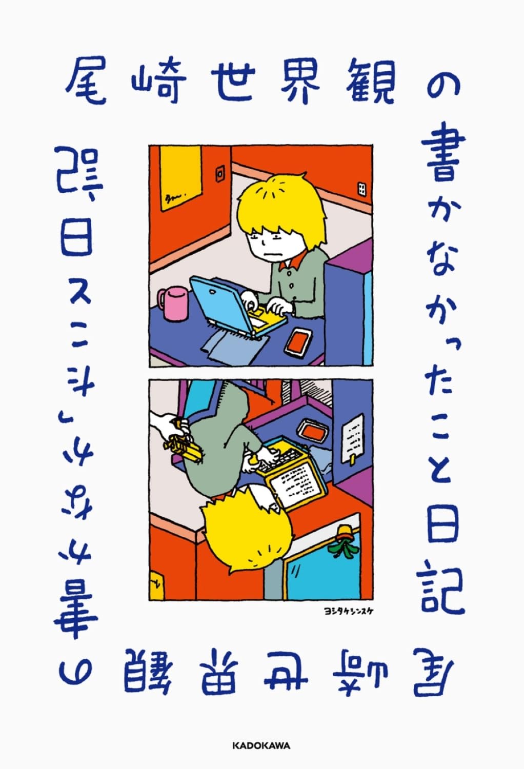 Amazon.co.jp: 尾崎世界観の書かなかったこと日記 : 尾崎 世界観