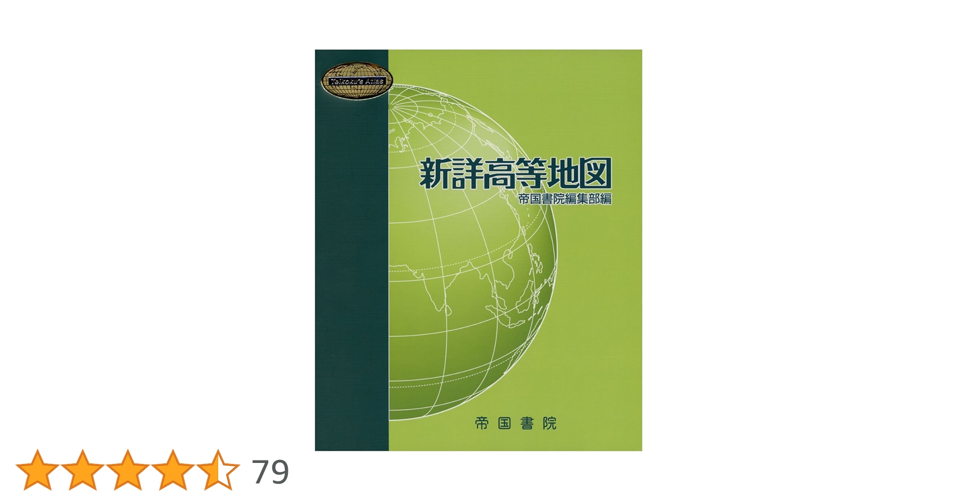 新詳高等地図 指導資料 DVD-ROM付 帝国書院編集部編 新詳高等地図 指導資料 DVD-ROM付 帝国書院編集部編 Amazon.co