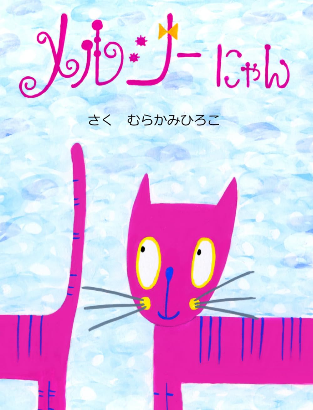 メルシーにゃん