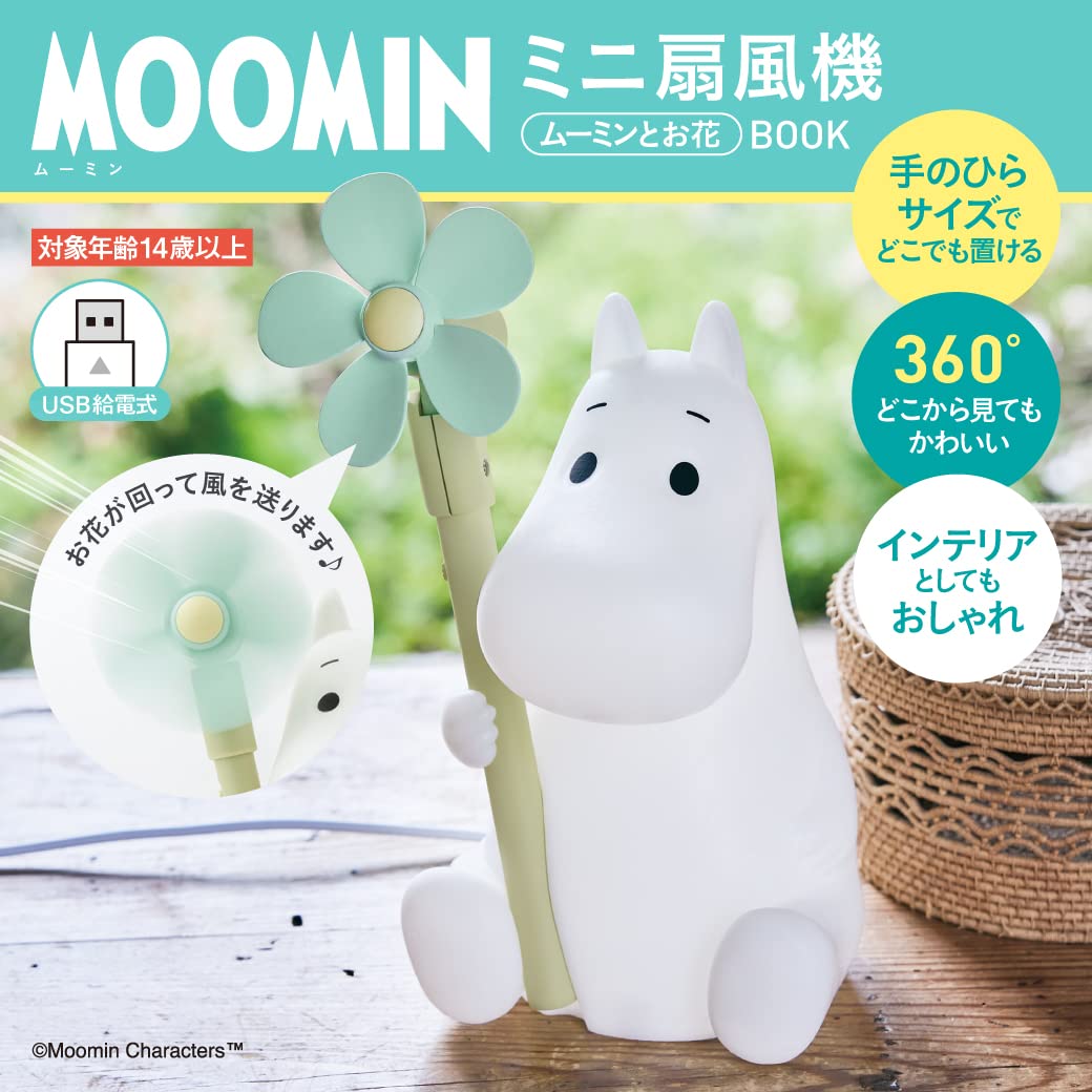 MOOMIN ミニ扇風機 ムーミンとお花 BOOK(バラエティ)【ムック本付録】ムーミン ミニ扇風機