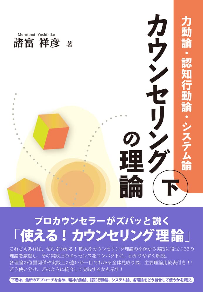 カウンセリングの理論 (下):力動論・認知行動論・システム論 | 諸富