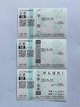 ◆希少◎レア◎非売品 ＩＰＡＴ馬券道場 当選品　２点セット Amazon.co.jp: 珍名馬券 リラックス 単複応援馬券3点セット 現地