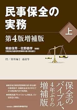民事保全の実務〔第4版増補版〕(上) | 朝倉 佳秀, 佐野 義孝
