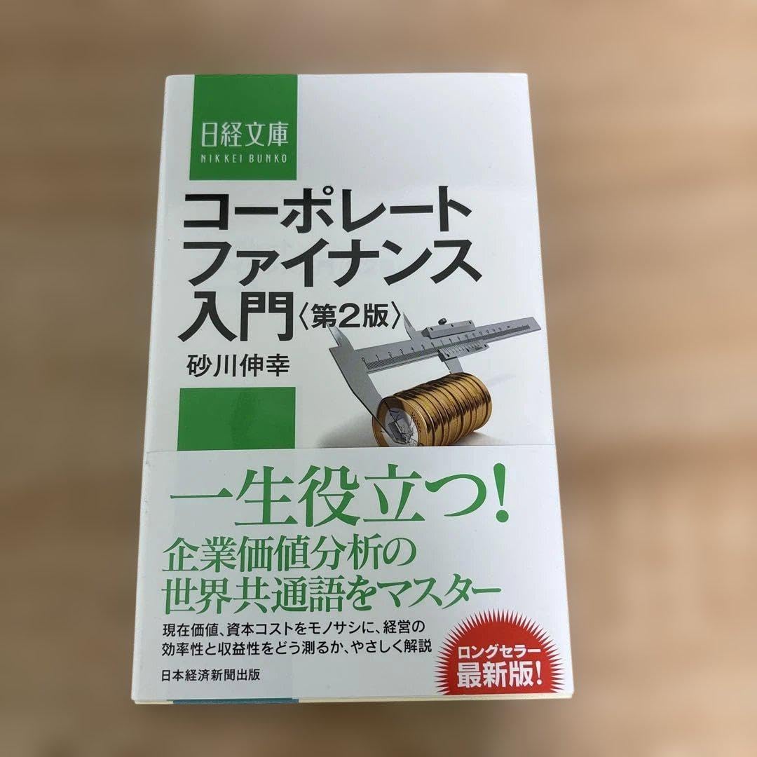 コーポレートファイナンス入門 (第2版)
