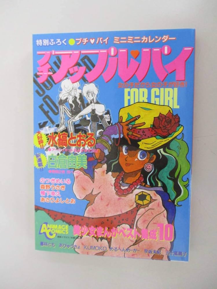 A11 プチアップルパイ FOR GIRL 美少女まんがベスト集成10 昭和