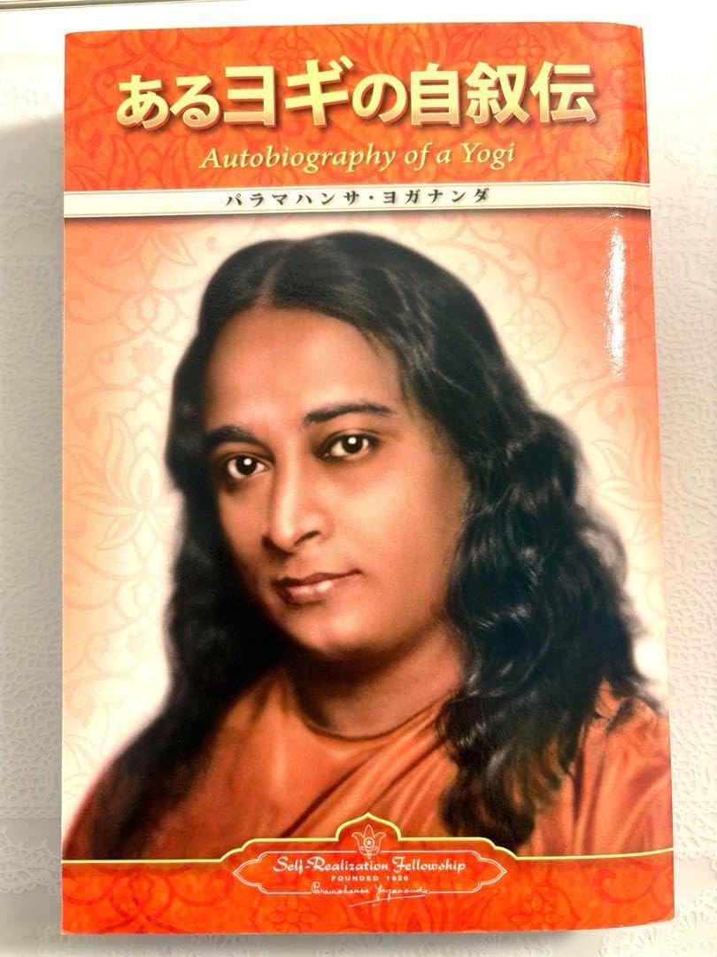 あるヨギの自叙伝 パラマハンサ・ヨガナンダ