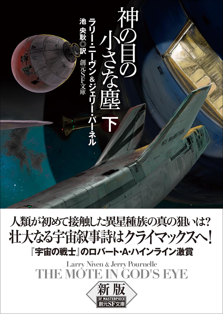 神の目の小さな塵 上下巻　創元推理文庫　ラリー・ニーヴン J.パーネル 神の目の小さな塵〈下〉 (1978年) (創元推理文庫) | ジェリー