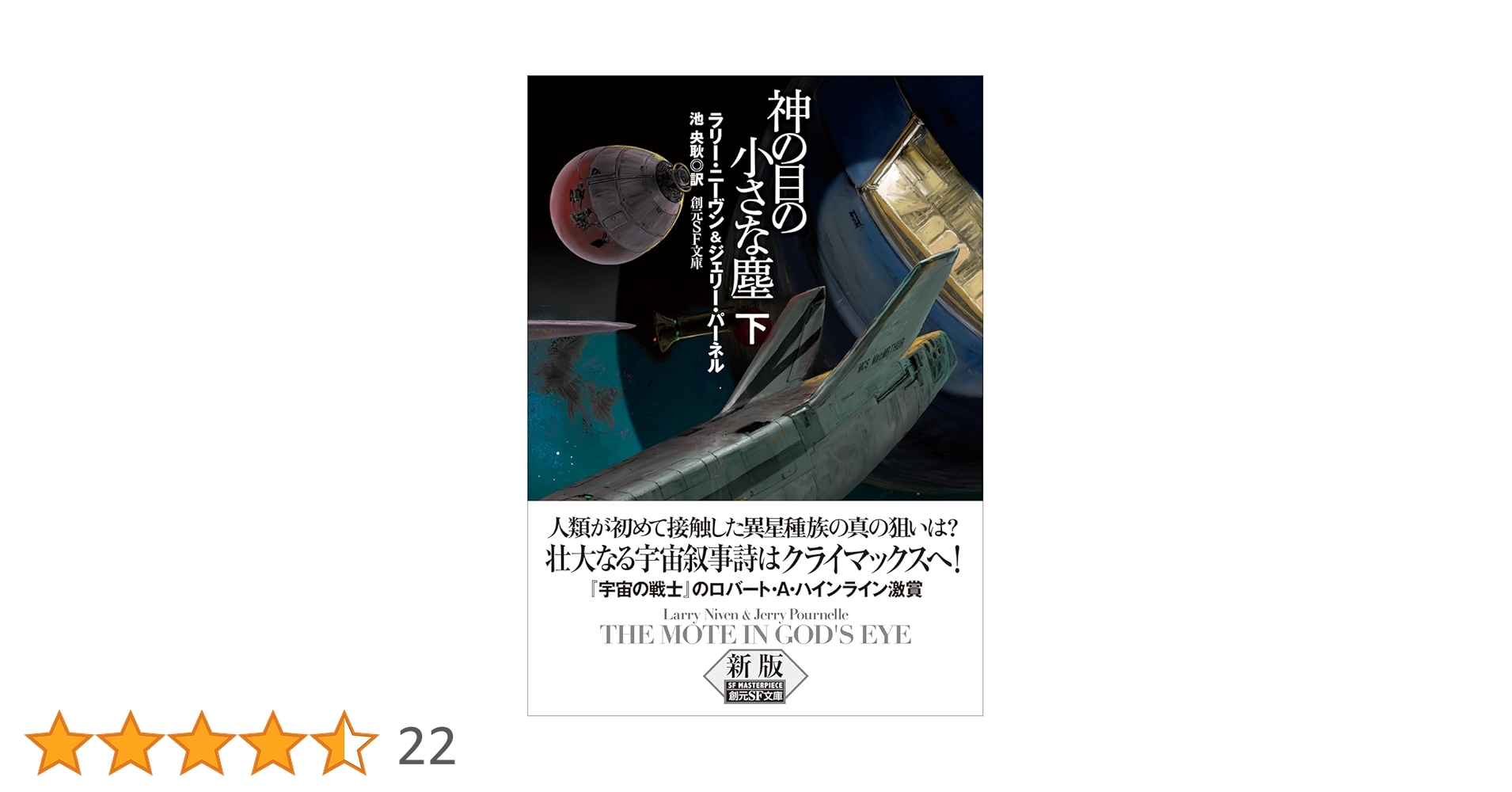 神の目の小さな塵　下　ラリイ・ニーヴン 神の目の小さな塵 上【新版】 (創元SF文庫) | ラリー・ニーヴン
