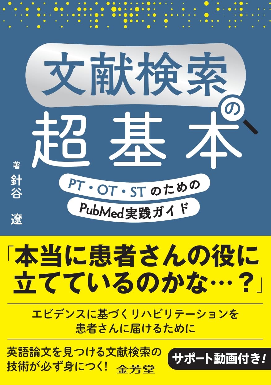 文献検索の超基本 PT・OT・STのためのPubMed実践ガイド | 針谷遼 |本