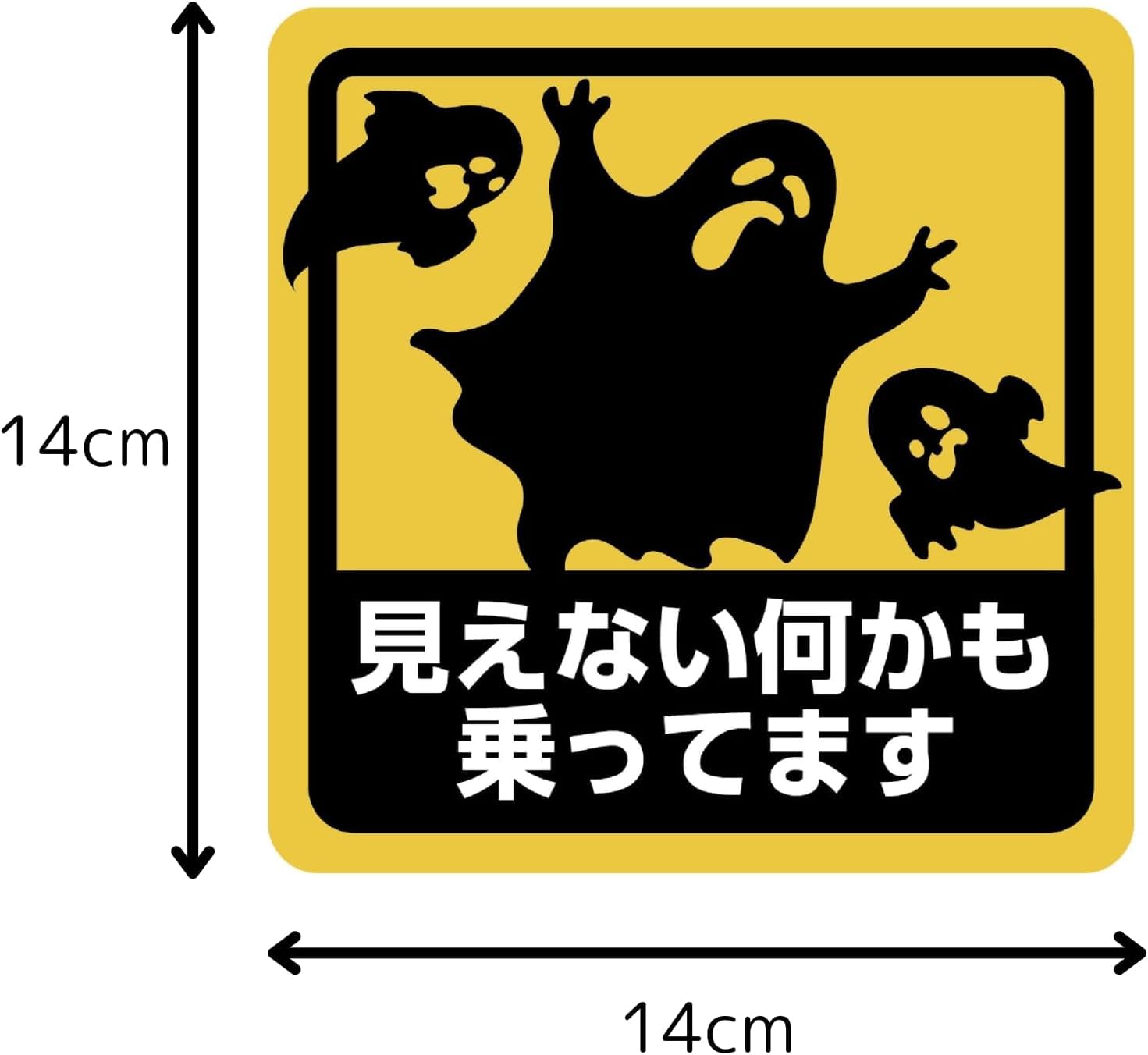 死角謎じゃなくてもいいんじゃない　ステッカー Amazon.co.jp: マグネットステッカー カーステッカー 見えない何かも