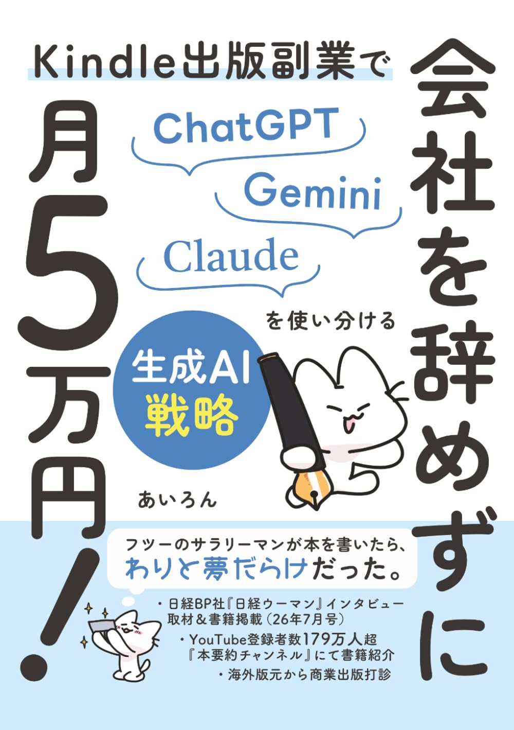 Kindle出版副業で会社を辞めずに月5万円！: ChatGPT×Gemini×Claudeを使い分ける生成AI戦略 (お金と人生の設計図)