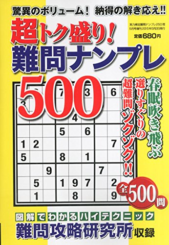 オライリー 無料電子書籍 超トク盛り! 難問ナンプレ500 2015年 05 月号 [雑誌]: 実力検定難問ナンプレ250 バイ