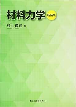 【美品】材料力学 上下巻 材料力学 / 石田 良平/秋田 剛【共著】 - 紀伊國屋書店ウェブ