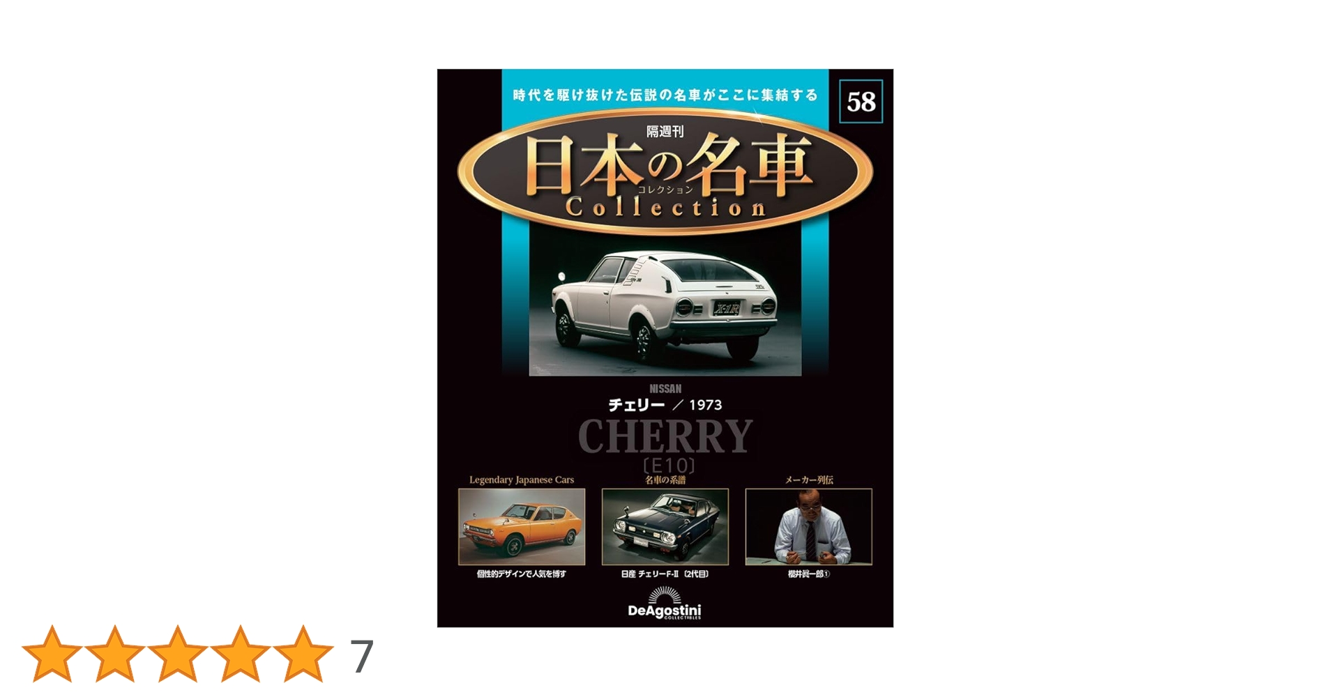 日本の名車コレクション 第58号(日産 チェリー) [分冊百科