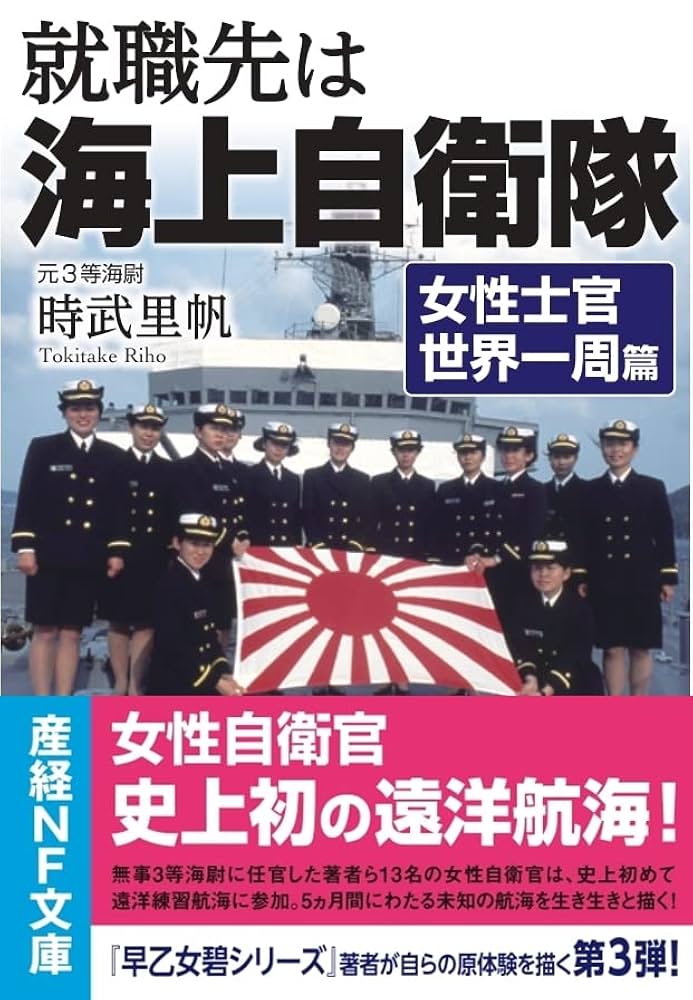 Amazon.co.jp: 就職先は海上自衛隊 女性士官世界一周篇 (産経NF