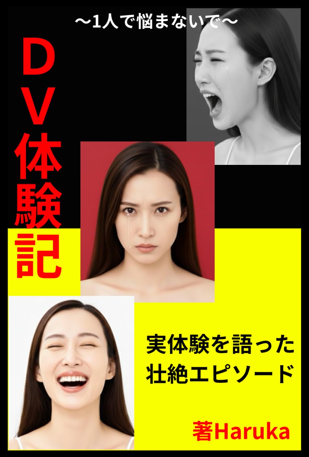 DV体験記: 1人で悩まないで