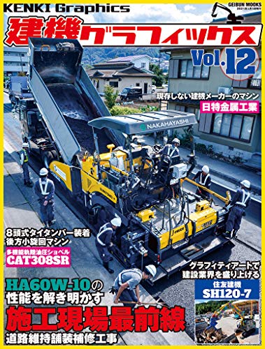PDFダウンロード 建機グラフィックス Vol.12 (GEIBUN MOOKS) バイ