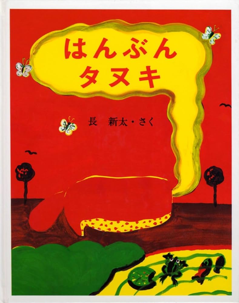 Amazon.co.jp: はんぶんタヌキ : 長 新太: 本