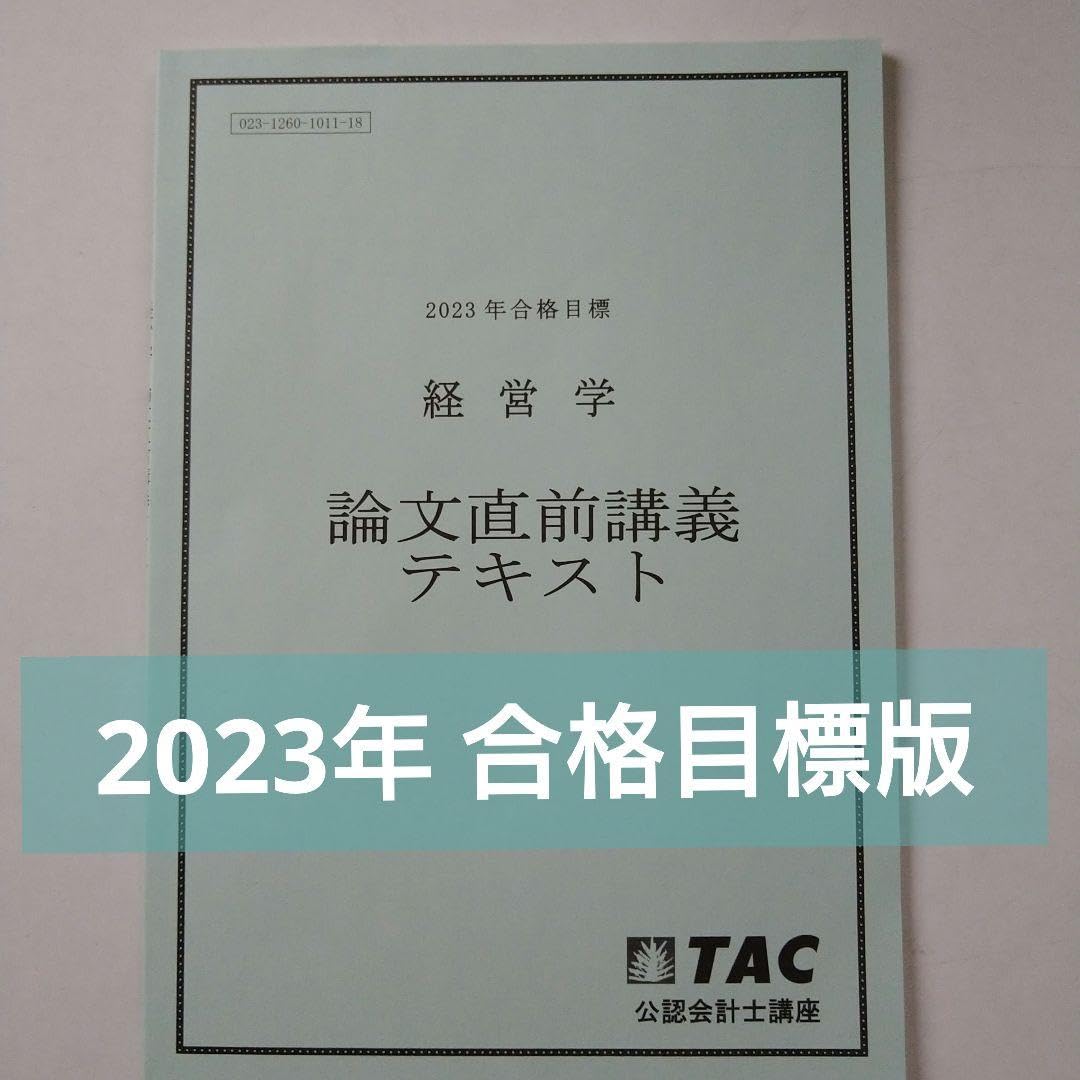 Amazon.co.jp: 2023年 合格目標 TAC 公認会計士講座 経営学 論文