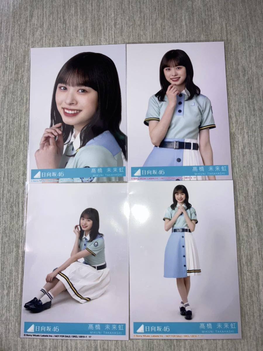 髙橋未来虹 生写真 フルコンプ 髙橋未来虹 生写真 フルコンプ 髙