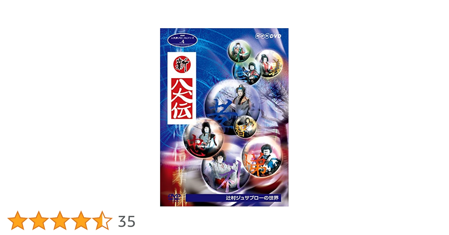 DVD 新八犬伝(NHK 人形劇) & 里見八犬伝(角川) セット Amazon.co.jp: NHK DVD 人形劇 新八犬伝 劇場版 [DVD
