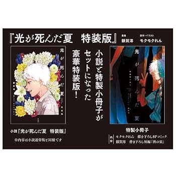 Amazon.co.jp: 光が死んだ夏 特装版 特製小冊子 ノベライズ 小説