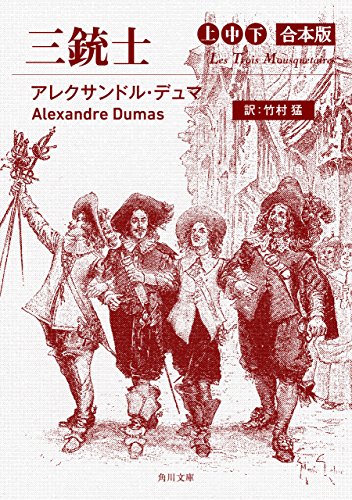 Amazon Co Jp 三銃士 上中下合本版 角川文庫 Ebook アレクサンドル デュマ 竹村 猛 本
