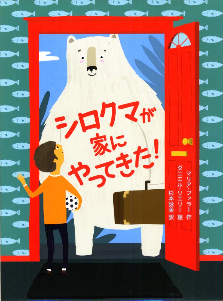 Amazon.co.jp: シロクマが家にやってきた! (スプラッシュ