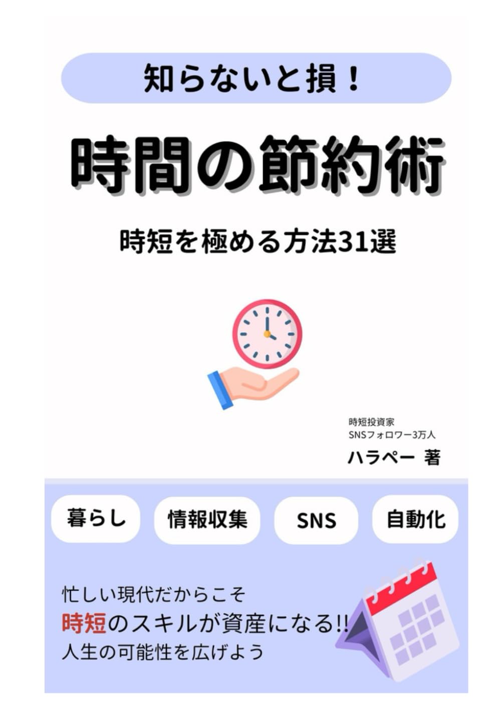 時間の節約術: 時短を極める方法31選 (資産形成シリーズ)