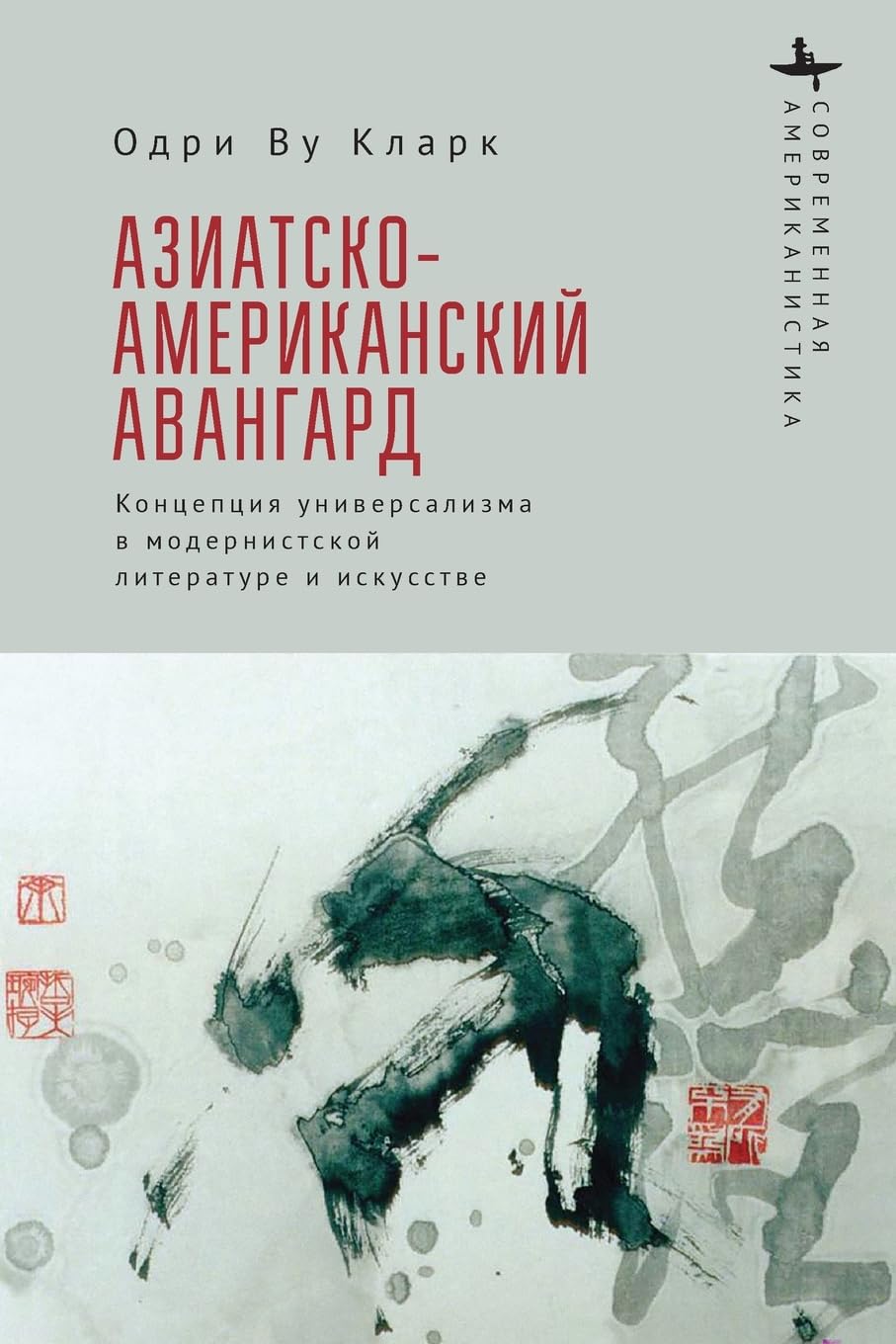 The Asian American Avant-Garde: Universalist Aspirations in Modernist Literature and Art (Contemporary American Studies in the Russian Language)