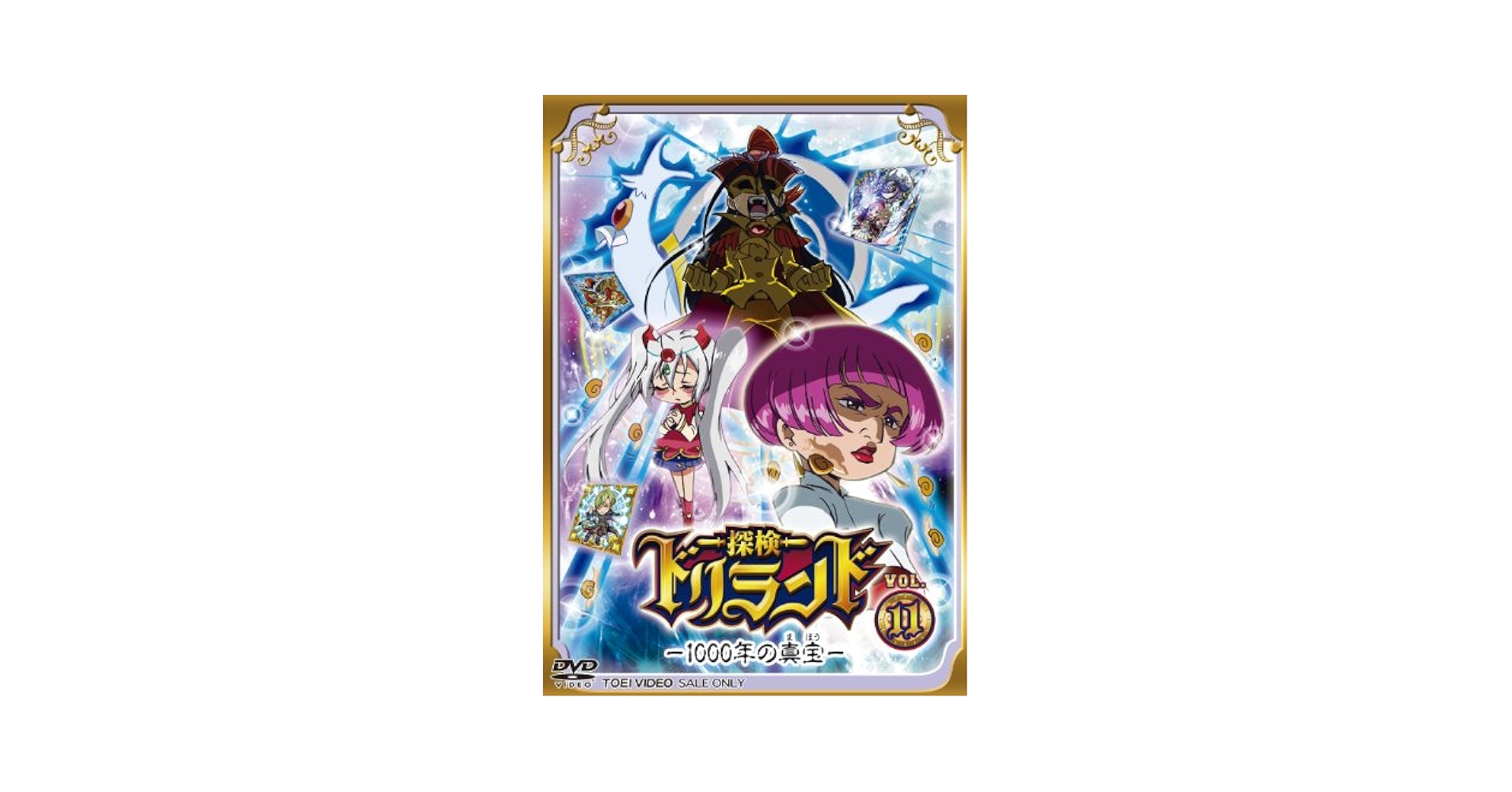 探検ドリランド―1000年の真宝― VOL.11 [DVD] Amazon.co.jp: 探検ドリランド―1000年の真宝― VOL.11 [DVD