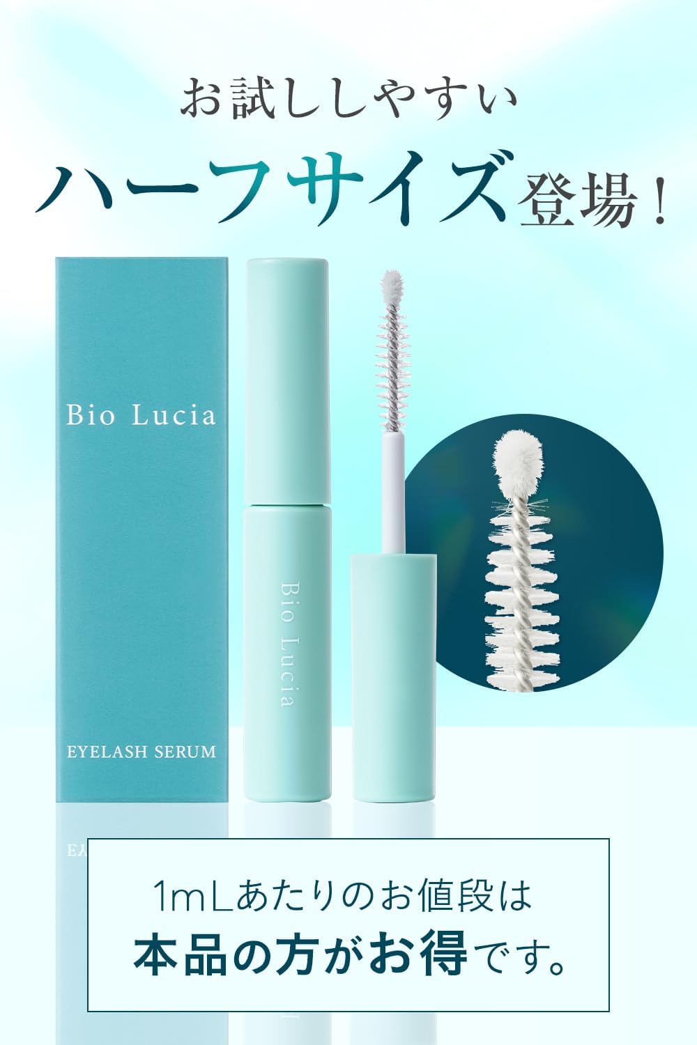 まつ毛美容液 ビオルチア (Bio Lucia) のアプリケーター部分のクローズアップ。