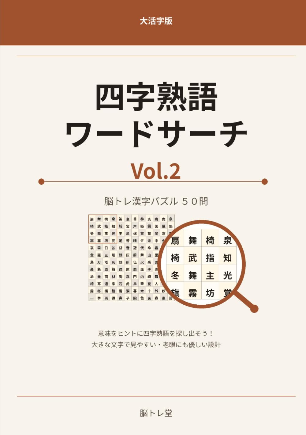 四字熟語ワードサーチ Vol.2 — 大活字版 脳トレ漢字パズル50問: 意味をヒントに四字熟語を探し出そう！大きな文字で見やすい