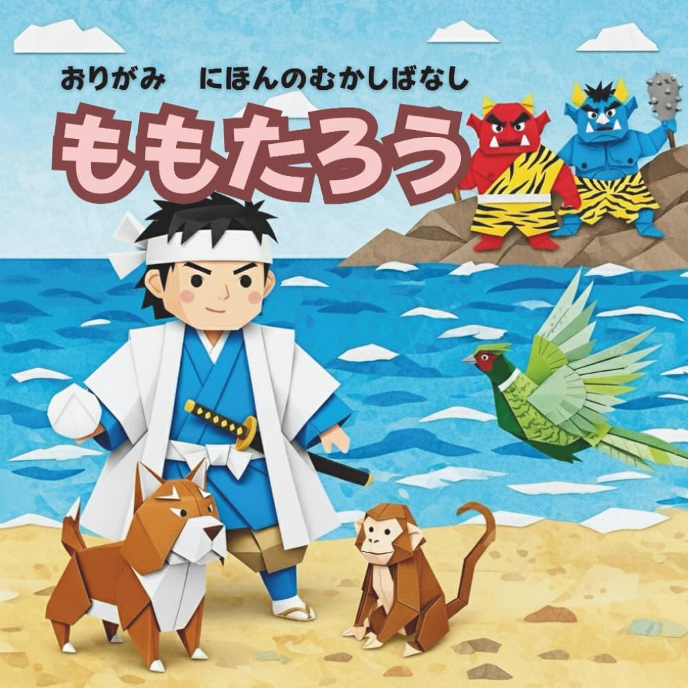 ももたろう: おりがみ　にほんのむかしばなし