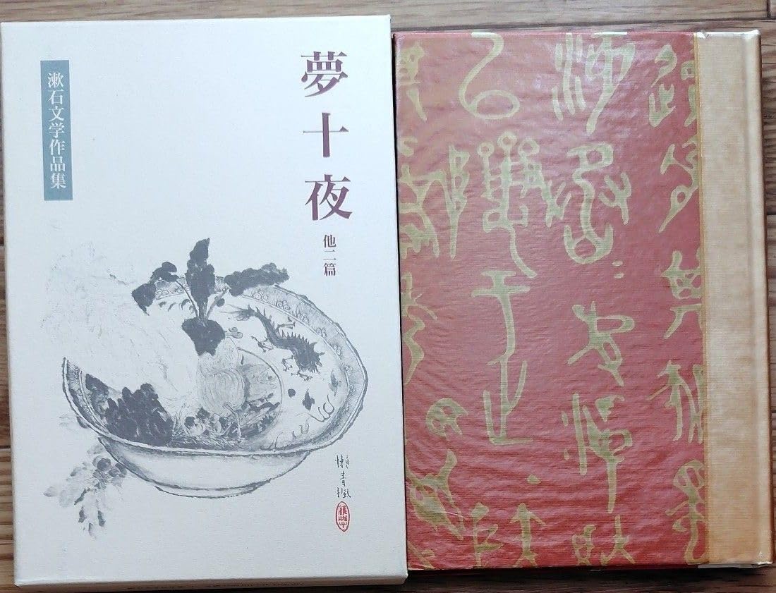 【中古】 漱石文学作品集 ２/岩波書店/夏目漱石 Amazon.co.jp: 漱石文学作品集 夢十夜 他2篇 夏目漱石著 岩波